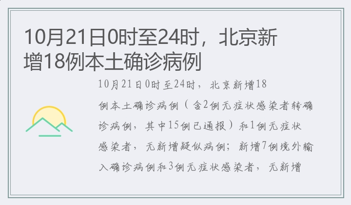 10月21日0时至24时，北京新增18例本土确诊病例