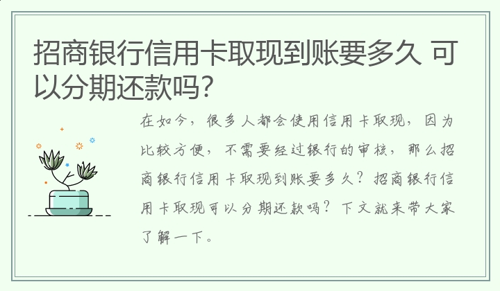 招商银行信用卡取现到账要多久 可以分期还款吗？