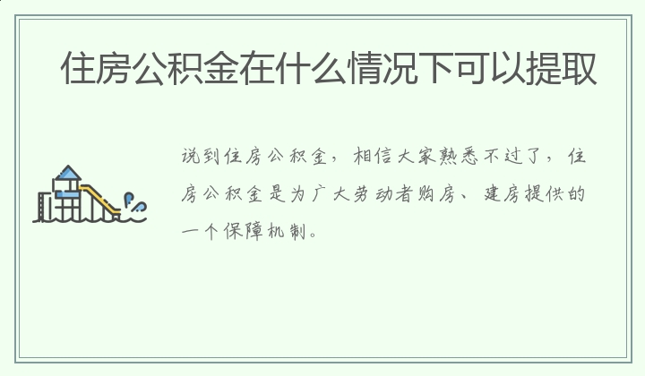 住房公积金在什么情况下可以提取