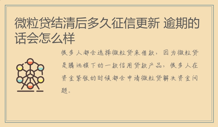 微粒贷结清后多久征信更新 逾期的话会怎么样