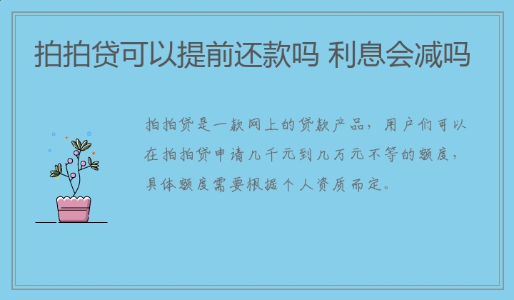 拍拍贷可以提前还款吗 利息会减吗