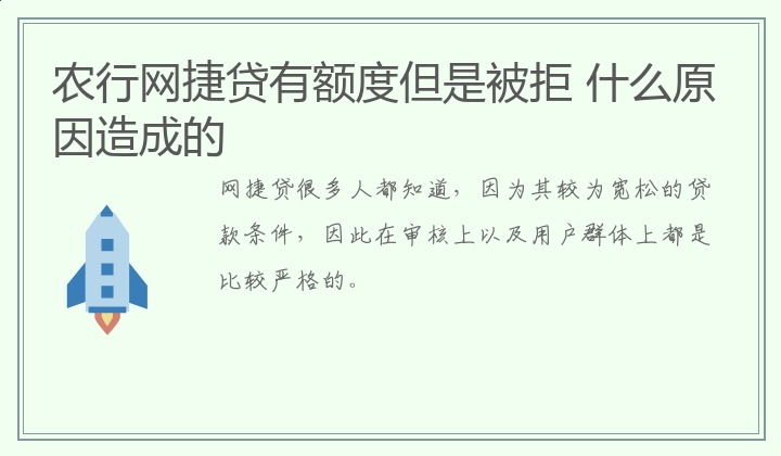 农行网捷贷有额度但是被拒 什么原因造成的