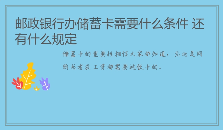 邮政银行办储蓄卡需要什么条件 还有什么规定