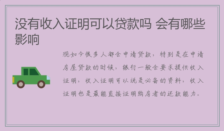 没有收入证明可以贷款吗 会有哪些影响