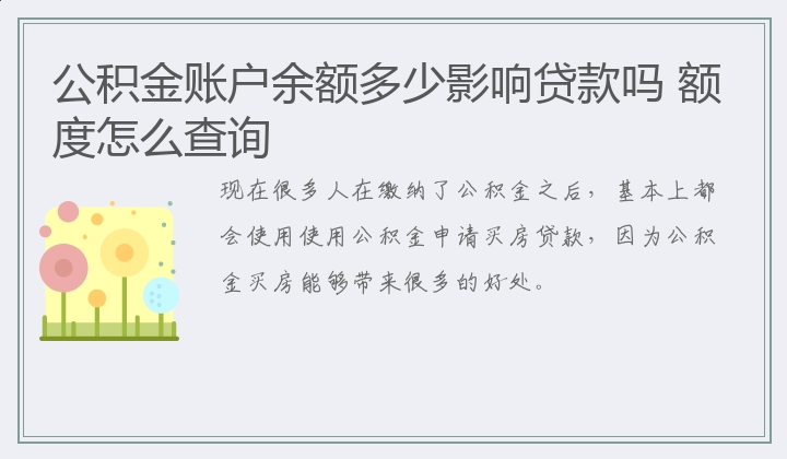 公积金账户余额多少影响贷款吗 额度怎么查询