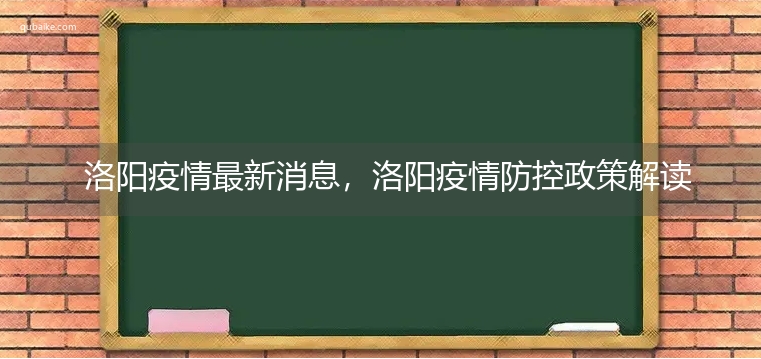 洛阳疫情最新消息，洛阳疫情防控政策解读