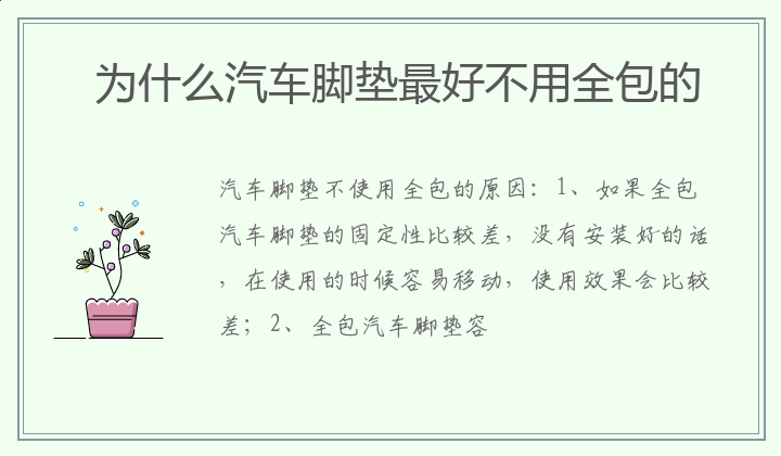 为什么汽车脚垫最好不用全包的