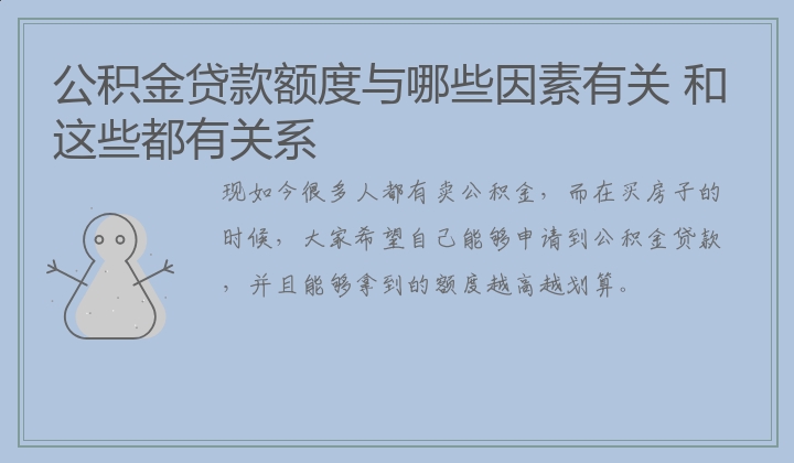 公积金贷款额度与哪些因素有关 和这些都有关系