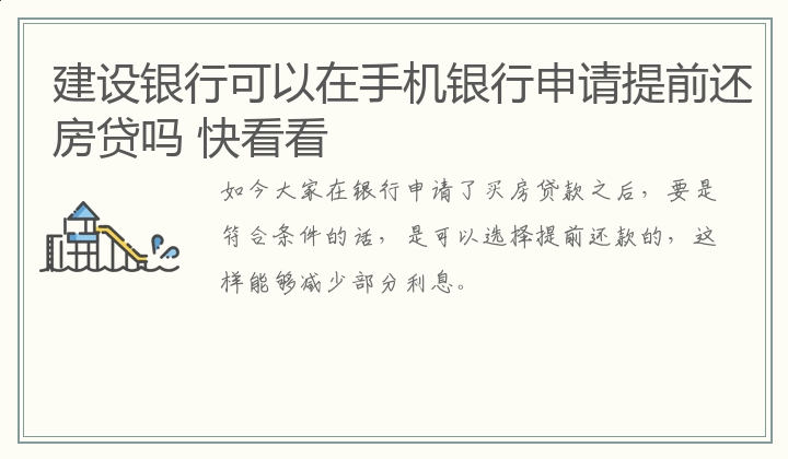 建设银行可以在手机银行申请提前还房贷吗 快看看