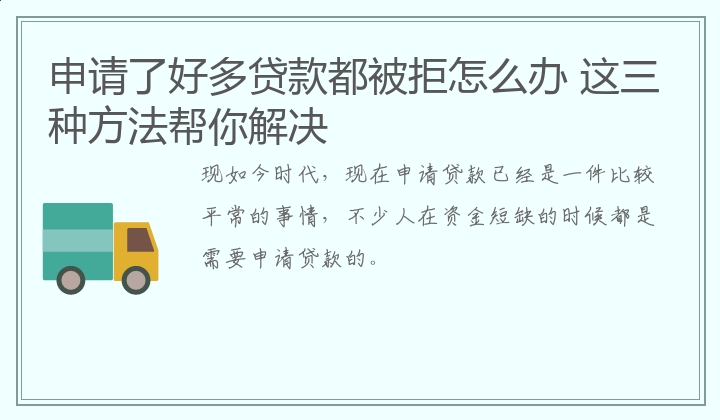 申请了好多贷款都被拒怎么办 这三种方法帮你解决