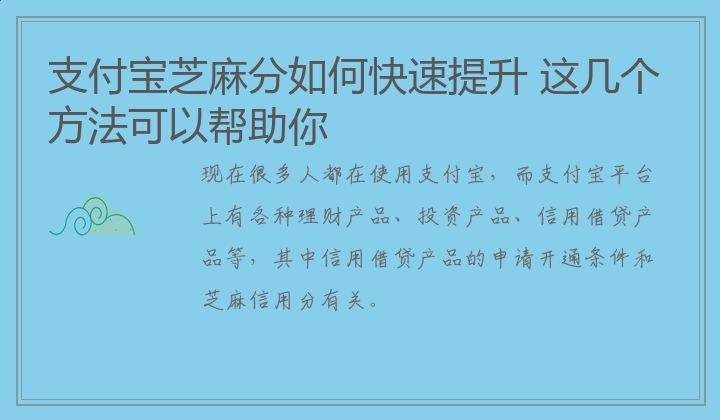 支付宝芝麻分如何快速提升 这几个方法可以帮助你