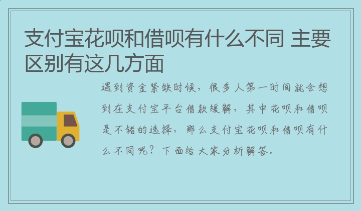 支付宝花呗和借呗有什么不同 主要区别有这几方面