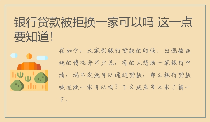 银行贷款被拒换一家可以吗 这一点要知道！