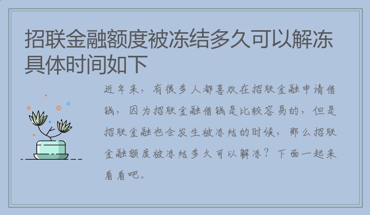 招联金融额度被冻结多久可以解冻 具体时间如下