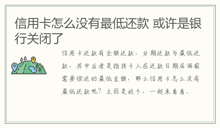 信用卡怎么没有最低还款 或许是银行关闭了