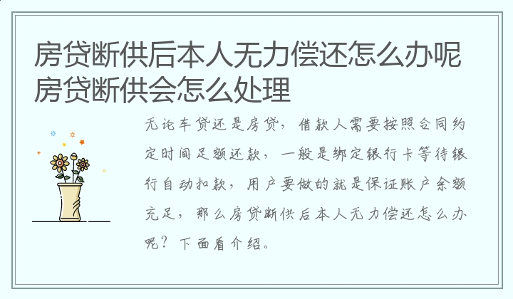 房贷断供后本人无力偿还怎么办呢 房贷断供会怎么处理