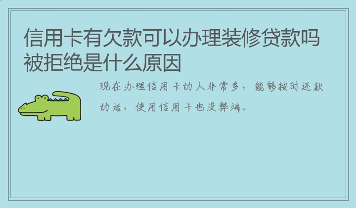 信用卡有欠款可以办理装修贷款吗 被拒绝是什么原因