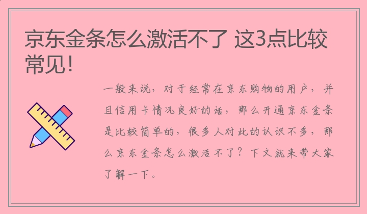 京东金条怎么激活不了 这3点比较常见！