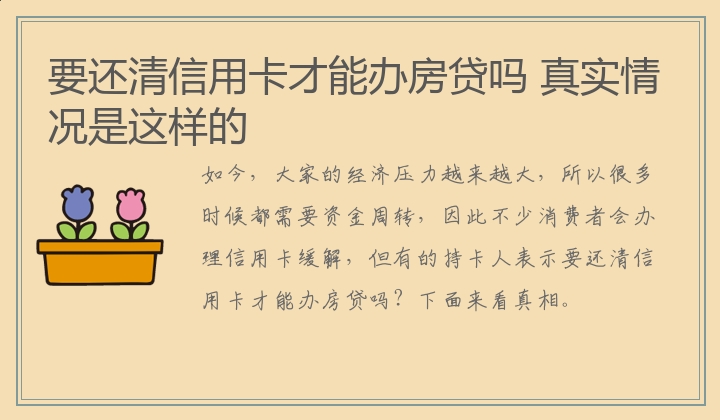 要还清信用卡才能办房贷吗 真实情况是这样的