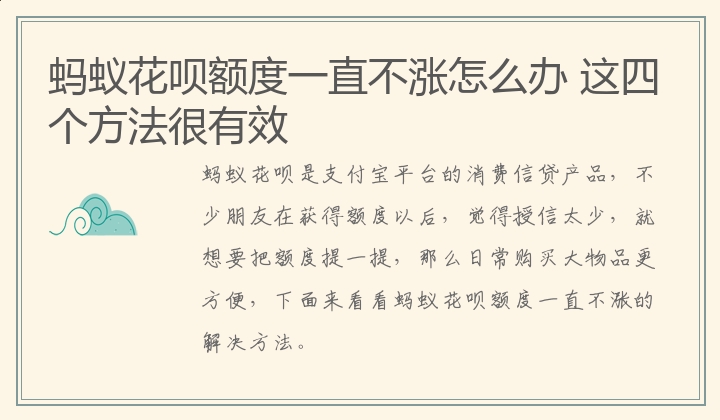 蚂蚁花呗额度一直不涨怎么办 这四个方法很有效