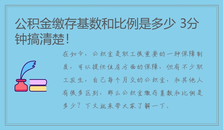 公积金缴存基数和比例是多少 3分钟搞清楚！