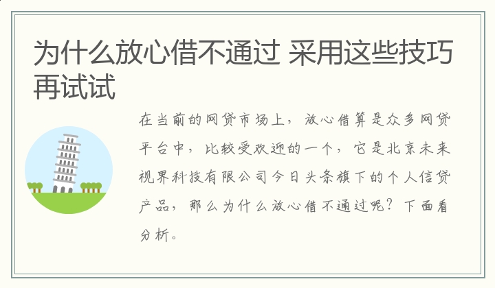 为什么放心借不通过 采用这些技巧再试试