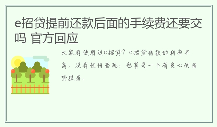 e招贷提前还款后面的手续费还要交吗 官方回应