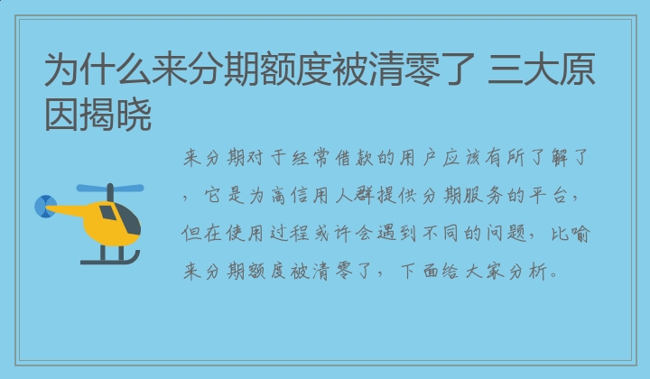 为什么来分期额度被清零了 三大原因揭晓