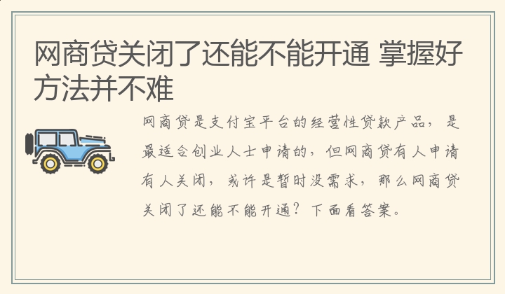 网商贷关闭了还能不能开通 掌握好方法并不难