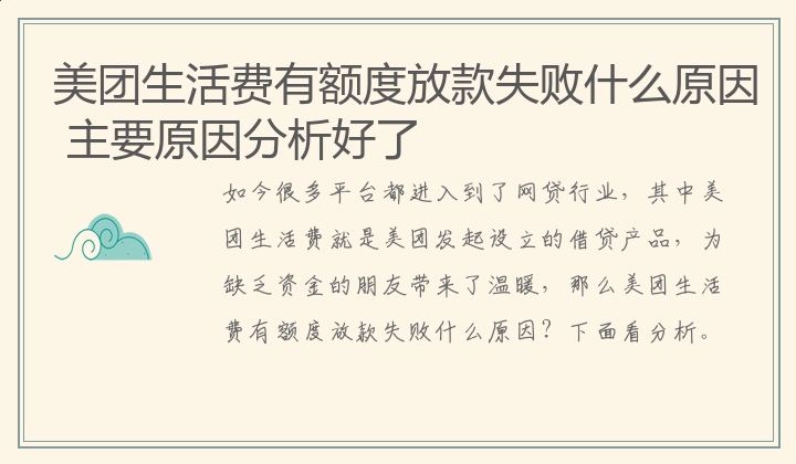 美团生活费有额度放款失败什么原因 主要原因分析好了