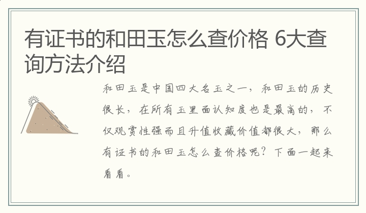 有证书的和田玉怎么查价格 6大查询方法介绍