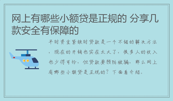 网上有哪些小额贷是正规的 分享几款安全有保障的