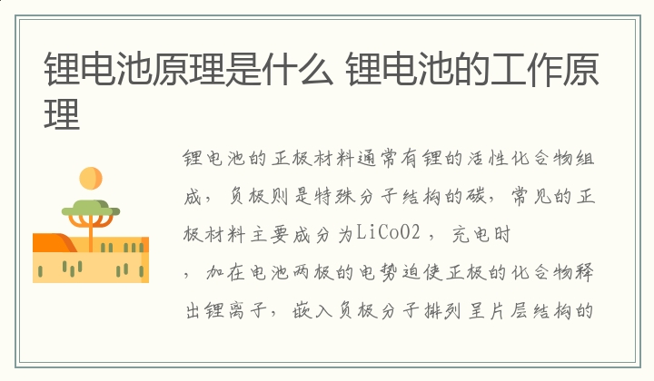 锂电池原理是什么 锂电池的工作原理