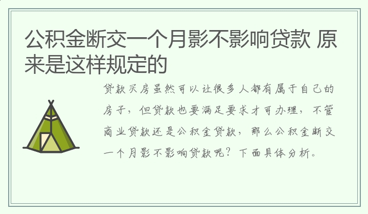 公积金断交一个月影不影响贷款 原来是这样规定的