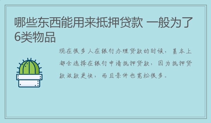 哪些东西能用来抵押贷款 一般为了6类物品