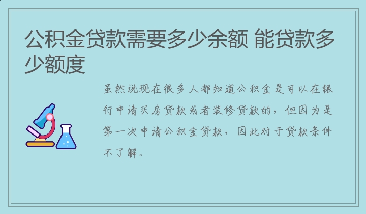 公积金贷款需要多少余额 能贷款多少额度