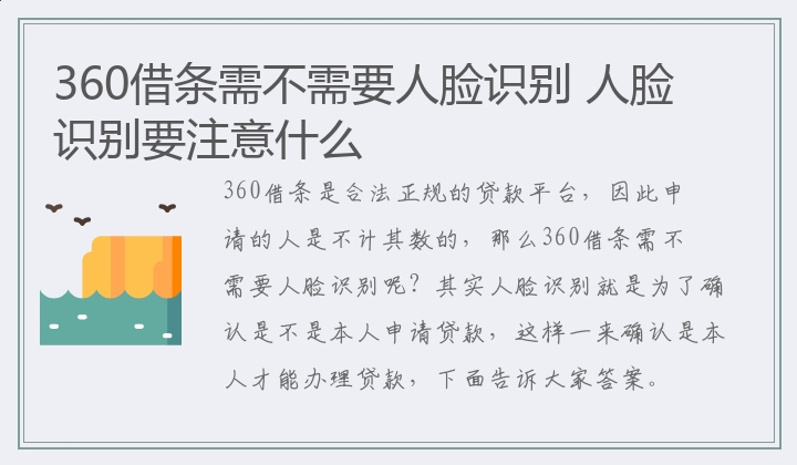 360借条需不需要人脸识别 人脸识别要注意什么