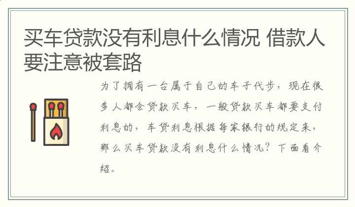 买车贷款没有利息什么情况 借款人要注意被套路