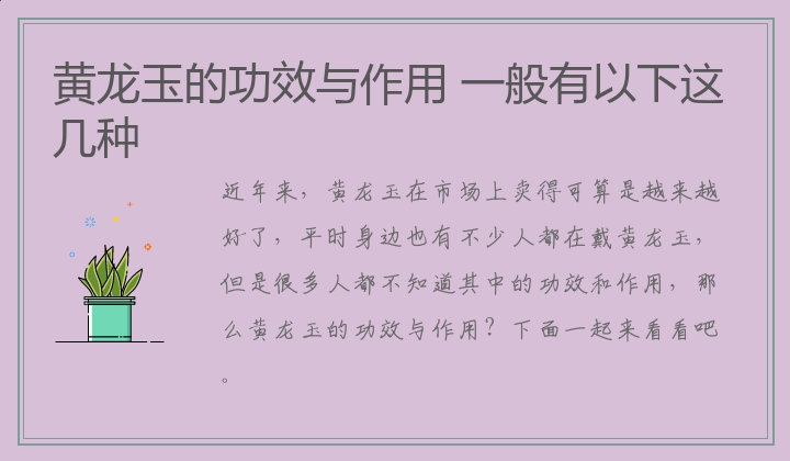 黄龙玉的功效与作用 一般有以下这几种