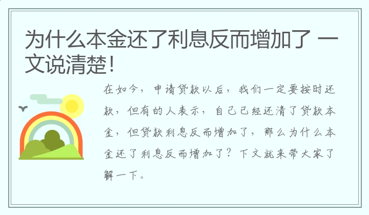 为什么本金还了利息反而增加了 一文说清楚！