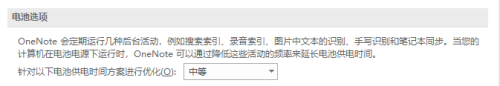 OneNote如何更改电池选项 OneNote更改电池选项的方法