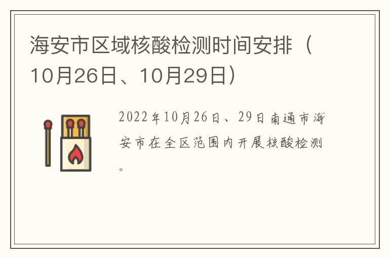 海安市区域核酸检测时间安排（10月26日、10月29日）