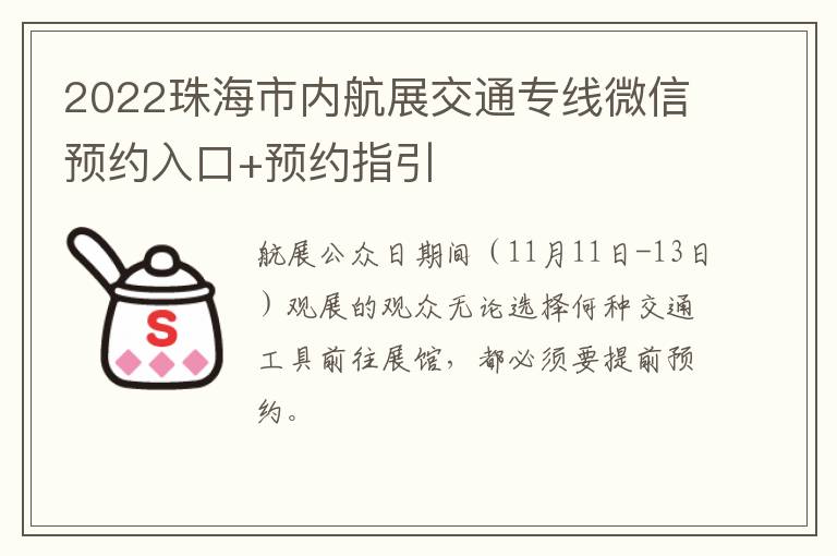 2022珠海市内航展交通专线微信预约入口+预约指引