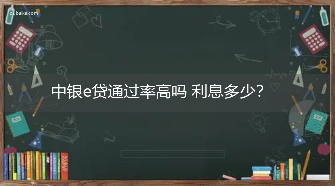 中银e贷通过率高吗 利息多少？