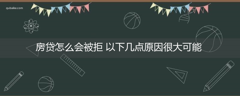 房贷怎么会被拒 以下几点原因很大可能