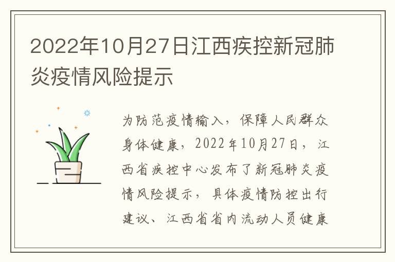 2022年10月27日江西疾控新冠肺炎疫情风险提示
