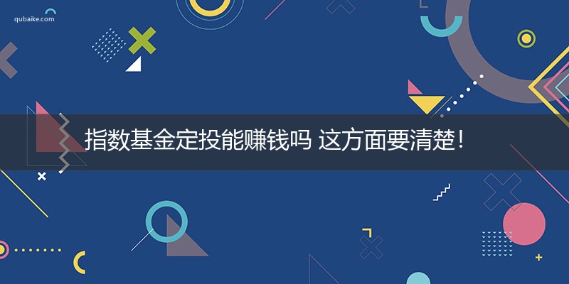 指数基金定投能赚钱吗 这方面要清楚！