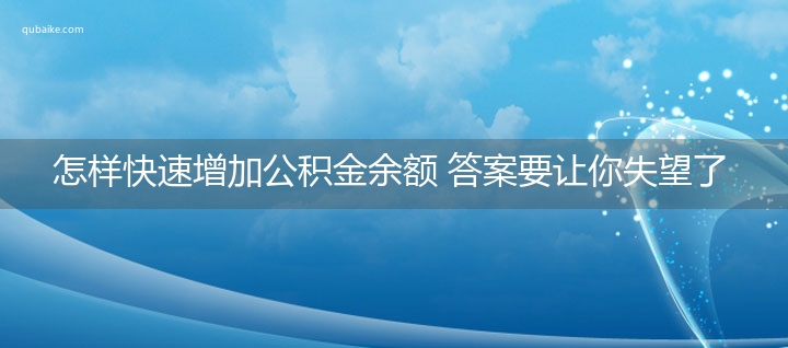 怎样快速增加公积金余额 答案要让你失望了！