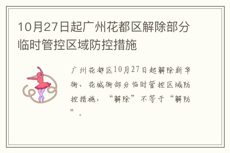 10月27日起广州花都区解除部分临时管控区域防控措施