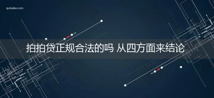 拍拍贷正规合法的吗 从四方面来结论